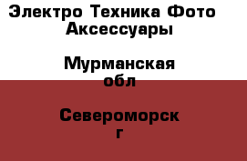 Электро-Техника Фото - Аксессуары. Мурманская обл.,Североморск г.